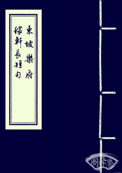 东坡乐府 稼轩长短句