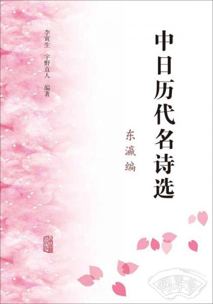中日历代名诗选（东瀛编）