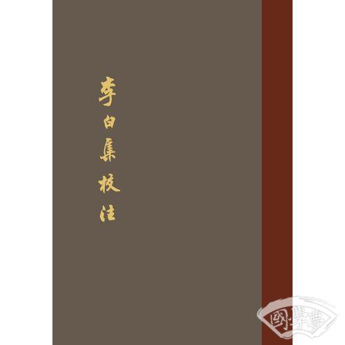 李白集校 注（典藏本）（全五册）