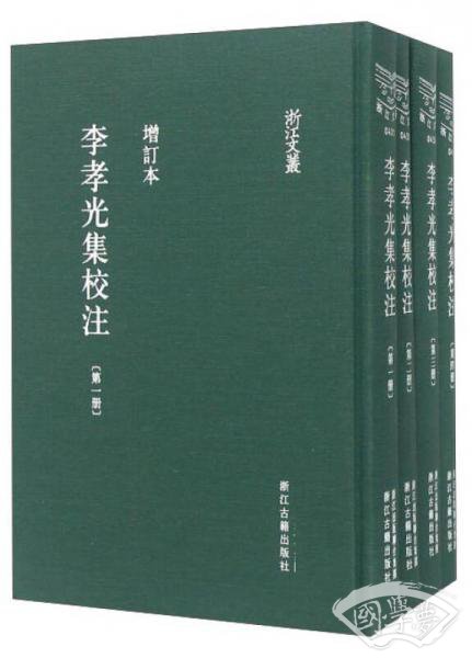 李孝光集校 注（套装共4册 增订本）
