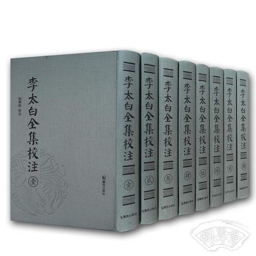 李太白全集校 注
