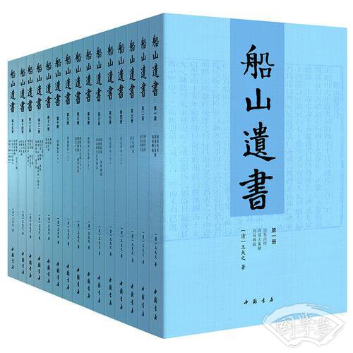 船山遗书：曾国藩白天打仗晚上校对，国学绕不开的殿堂级 著作（全15册）