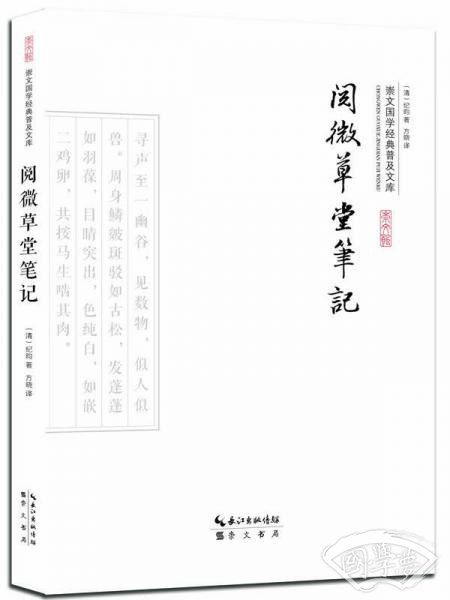 阅微草堂笔记