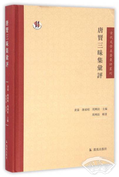 古代文学名 著汇评丛刊：唐贤三昧集汇评