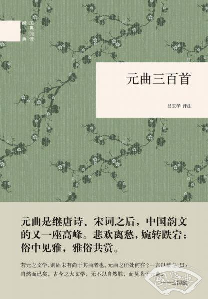 元曲三百首/国民阅读经典