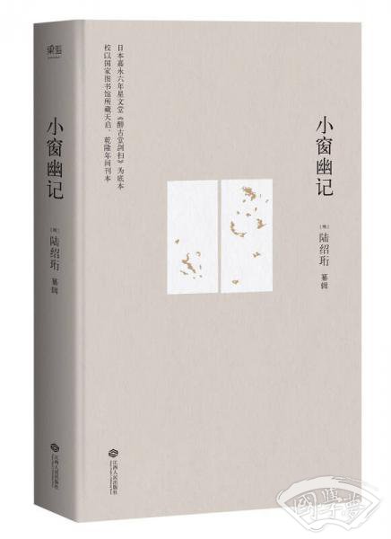 小窗幽记