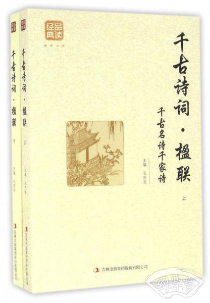 千古诗词·楹联（上下）