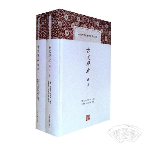 古文观止译 注