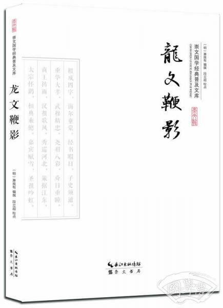 龙文鞭影