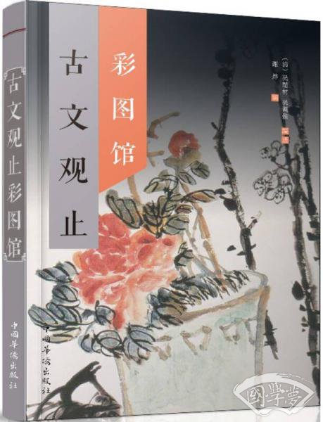 古文观止彩图馆