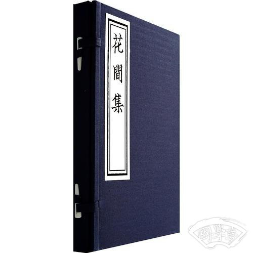 《花间集》影印本