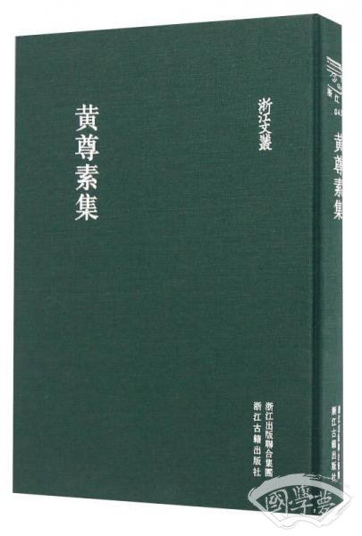 黄尊素集（精装繁体竖排）