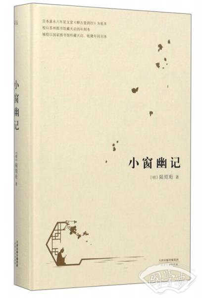 小窗幽记（中国人的生活美学）