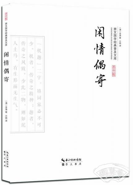 闲情偶寄