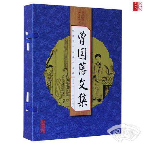 曾国藩文集（手工线装一函四册 简体竖排  注释译文 配有精美古版画 ）
