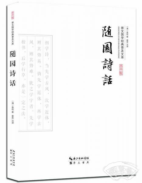 随园诗话
