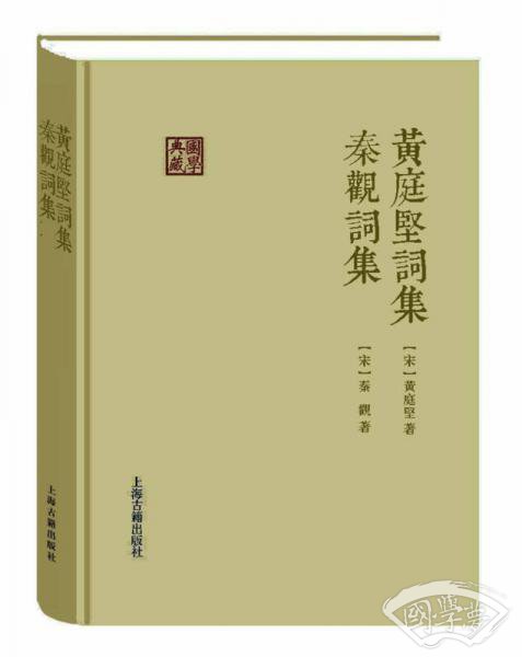 黄庭坚词集 秦观词集