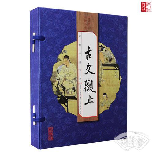 古文观止（手工线装一函四册 简体竖排  注释译文 配有精美古版画 ）