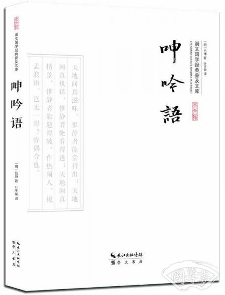 呻吟语