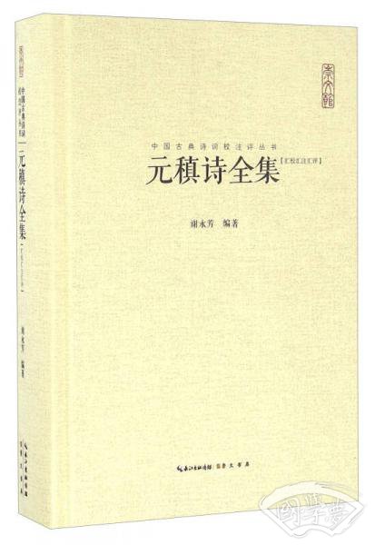 元稹诗全集（汇校汇 注汇评）