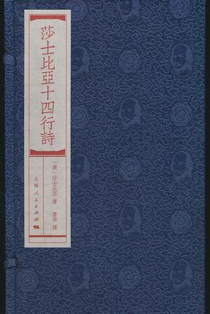 莎士比亚十四行诗