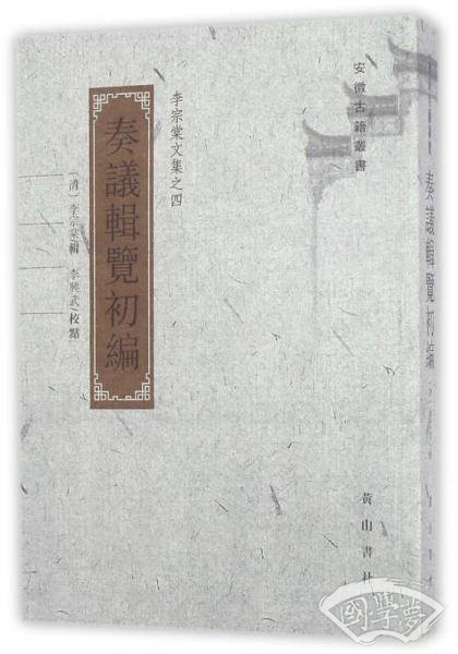 李宗棠文集-奏议辑览初编