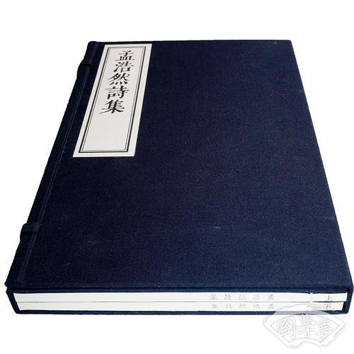 《孟浩然诗集》影印本