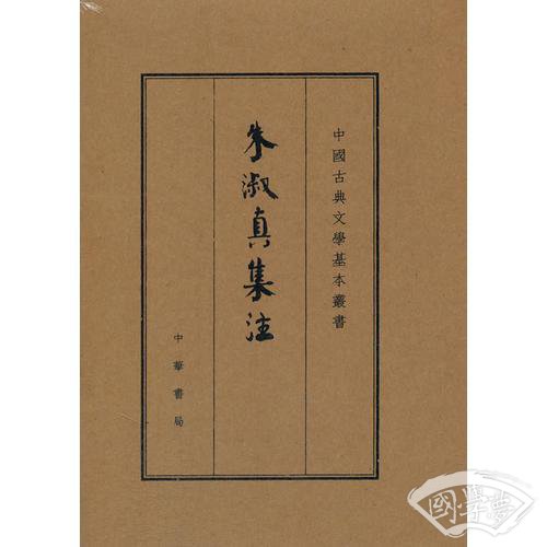 中国古典文学基本丛书：朱淑真集 注（典藏本）