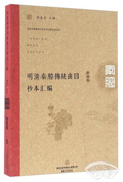 明清秦腔传统曲目抄本汇编（第16卷）