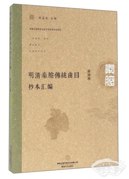 明清秦腔传统曲目抄本汇编（第15卷）