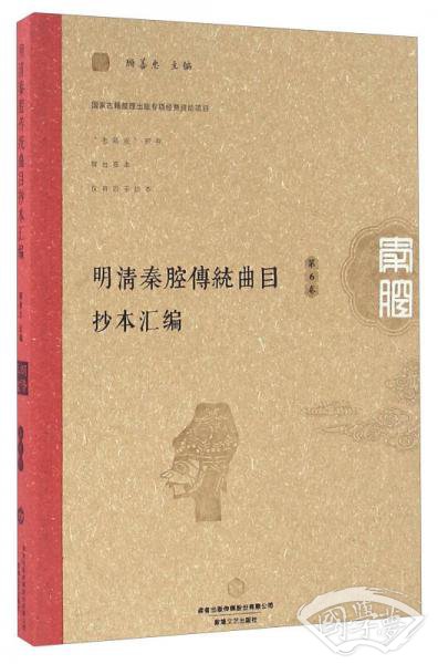 明清秦腔传统曲目抄本汇编（第6卷）
