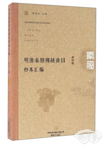 明清秦腔传统曲目抄本汇编（第8卷）
