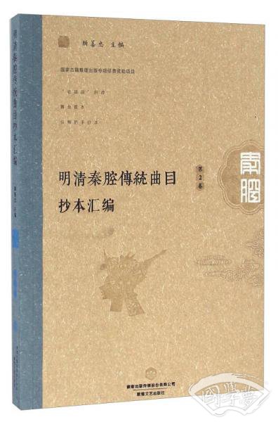 明清秦腔传统曲目抄本汇编（第2卷）