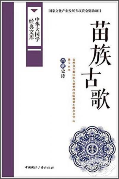 中华大国学经典文库：苗族古歌 苗族史诗