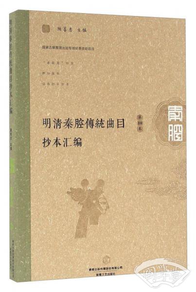 明清秦腔传统曲目抄本汇编（第10卷）