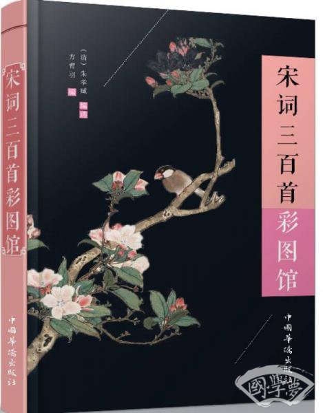 宋词三百首彩图馆