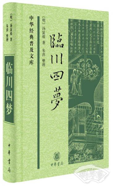 中华经典普及文库：临川四梦