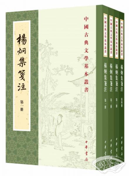 杨炯集笺 注