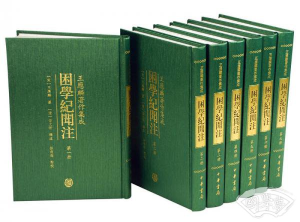 困学纪闻 注