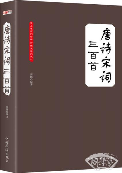 唐诗宋词三百首（大全集）（珍藏本）（超值版）