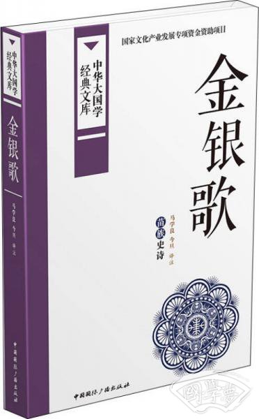 金银歌：苗族史诗