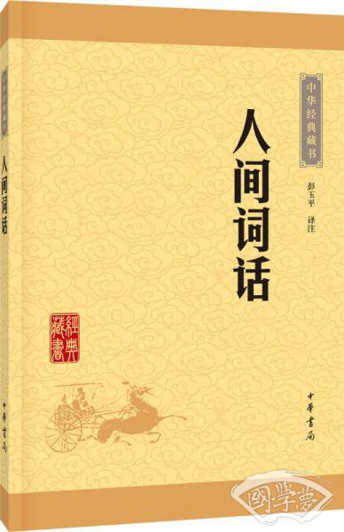 人间词话