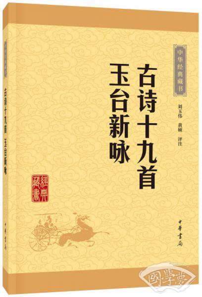 中华经典藏书：古诗十九首·玉台新咏（升级版）