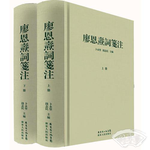 廖恩焘词笺 注