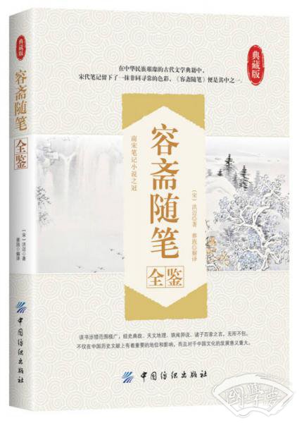 容斋随笔全鉴