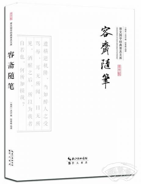 容斋随笔