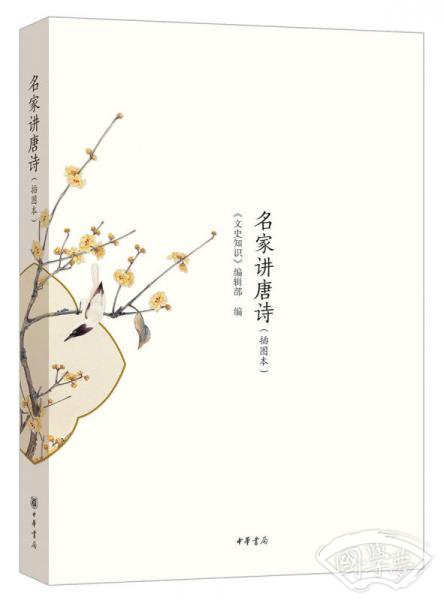 名家讲唐诗·插图本