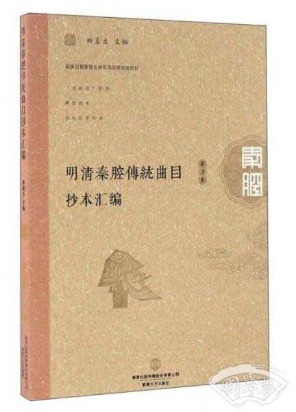 明清秦腔传统曲目抄本汇编（第3卷）