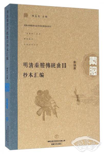 明清秦腔传统曲目抄本汇编（第12卷）