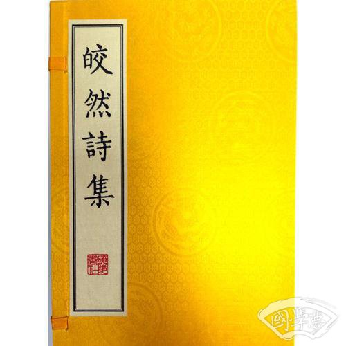 皎然诗集（宣纸 线装2册）